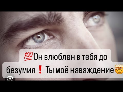 Видео: 💯Этот Мужчина влюблен в тебя до безумия❗️Ты моё наваждение🌬️🔮