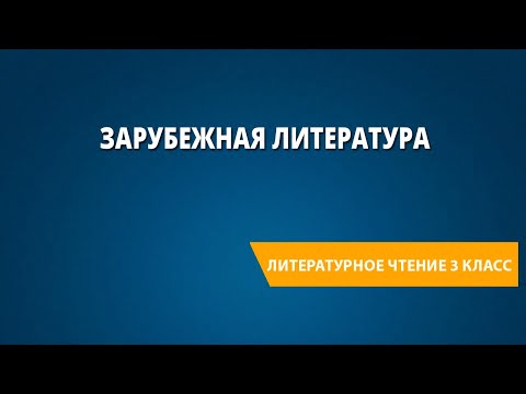 Видео: Обобщающий урок по теме «Зарубежная литература»