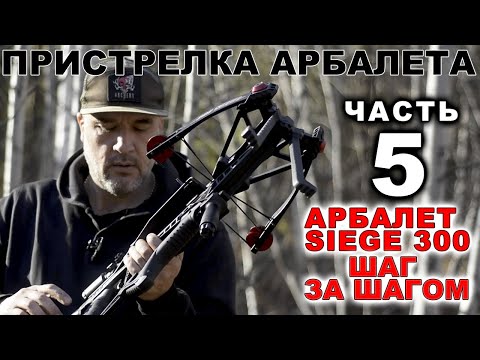 Видео: Пристрелка арбалета Siege 300