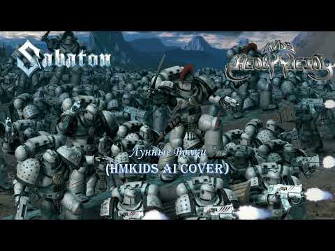 Видео: Лунные Волки HMKids AI cover в стиле Sabaton