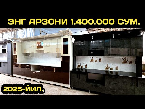 Видео: АРЗОН ОШХОНА МЕБЕЛ НАРХЛАРИ 2025 // ARZON OSHXONA MEBEL NARXLARI 2025 // ОШХОНА МЕБЕЛ НАРХЛАРИ 2025