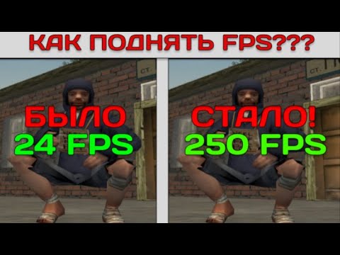 Видео: КАК ПОВЫСИТЬ ФПС НА РОДИНА РП???  🤔