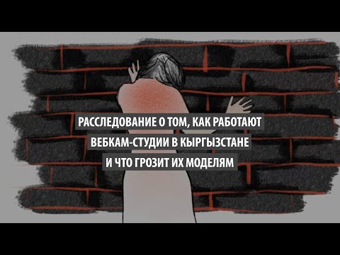 Видео: Расследование о том, как работают вебкам-студии в Кыргызстане