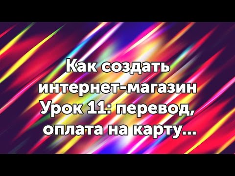 Видео: Как настроить оплату на карту и перевести Woocommerce - Урок 11