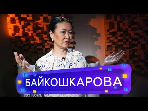 Видео: Салтанат Байкошкарова -  О бесплодии, стоимости и этике ЭКО | Если честно