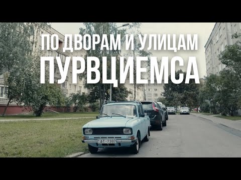 Видео: На велосипеде по дворам и улицам Пурвциемса (без разговоров)