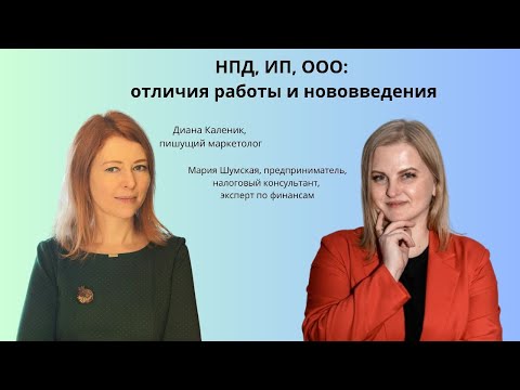 Видео: НПД, ИП и ООО: отличия работы и нововведения - с налоговым консультантом Марией Шумской