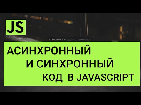 Видео: JavaScript асинхронный код