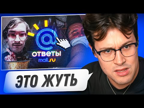 Видео: МАФАНЯ СМОТРИТ - САМЫЕ МРАЧНЫЕ АККАУНТЫ В ОТВЕТАХ MAIL.RU😲