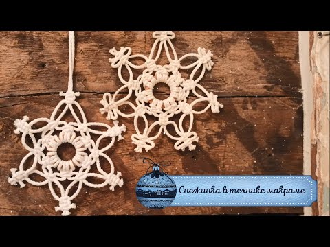 Видео: Снежинка в технике макраме