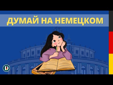 Видео: 🎧🇩🇪 Начни думать на немецком просто слушая ЭТИ ФРАЗЫ | Немецкий с Doch.online