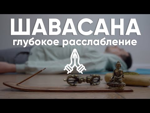 Видео: ШАВАСАНА. Практика Глубокого расслабления. Медитация перед сном #аюмедитэйшн