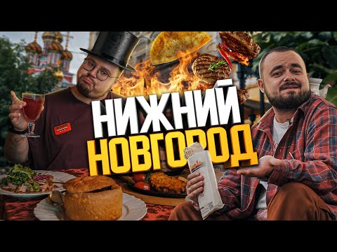 Видео: Русская кухня, рыба, фуа-гра, шаурма и Жмурки. Что едят в Нижнем Новгороде? | Едоки