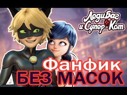 Видео: ФАНФИК Леди Баг и Супер Кот "Без масок" - Часть 1