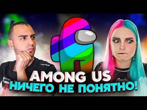 Видео: AMONG US с Тилькой Но Ничего Не Понятно! УГАРАЕМ ДО СЛЕЗ 🤣 АМОНГ АС