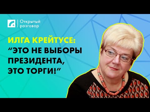 Видео: Илга Крейтусе: “Это не выборы президента, это торги!” | «Открытый разговор» на ЛР4