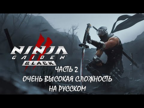Видео: Ninja Gaiden 2 Black Часть 2 Теневой Ниндзя Разетсу (СЛОЖНОСТЬ VERY HARD) (НА РУССКОМ)