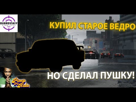 Видео: Dubrovskiy Syndicate (GTA V RP) | Купил себе ведро