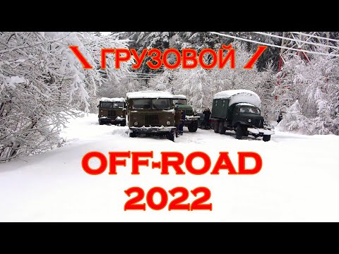 Видео: Грузовики на бездорожье! Зил-157, Зил-131, Газ-66!
