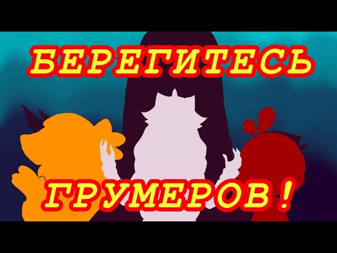 Видео: П3ДО это страшно || Берегитесь грумеров! (ремейк 1 часть)