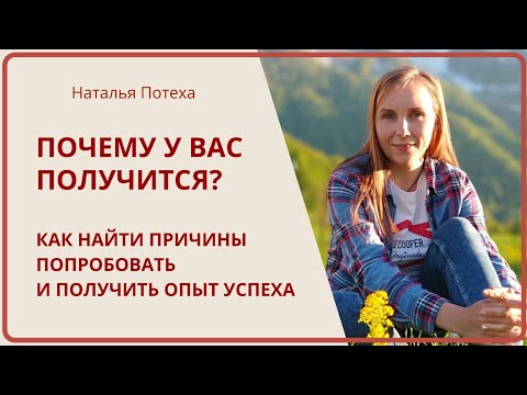 Видео: ПОЧЕМУ У ВАС ПОЛУЧИТСЯ? Как найти причины попробовать и закрепить опыт успеха / Наталья Потеха