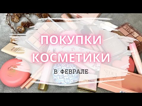Видео: Покупки косметики в феврале 💖 Wildberries, Золотое яблоко, Лету #покупкикосметики #новинкикосметики