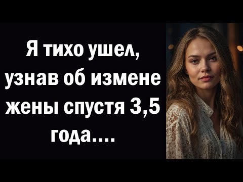 Видео: Я тихо ушел, узнав об измене жены спустя 3,5 года