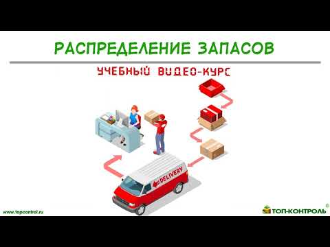 Видео: Распределение и Перераспределение запасов - Справка модуль Управление закупками система ТопКонтроль