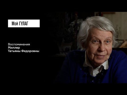 Видео: Миллер Т.Ф.: «Почему мой самый лучший папа сидит в тюрьме?» | фильм #392 МОЙ ГУЛАГ