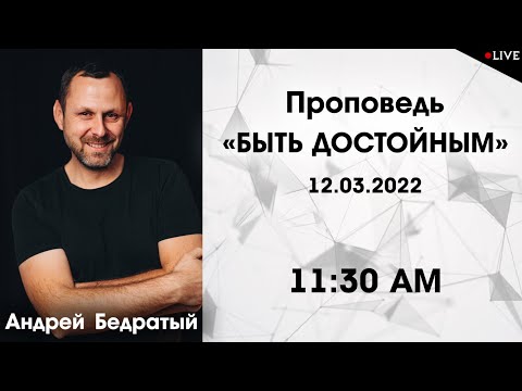 Видео: Проповедь "БЫТЬ ДОСТОЙНЫМ" - Андрей Бедратый (03.12.2022)