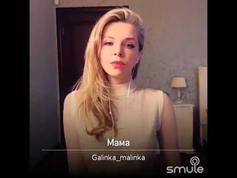 Видео: Мама - Galinka Malinka