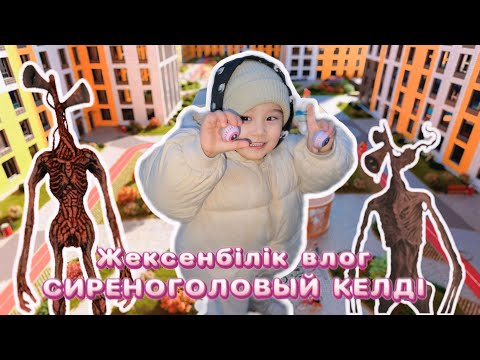 Видео: СИРЕНОГОЛОВЫЙ 😱 | Айлин дворда кімді көрді? 😱| СУЛТАНОВНЫ 👸🏻💜