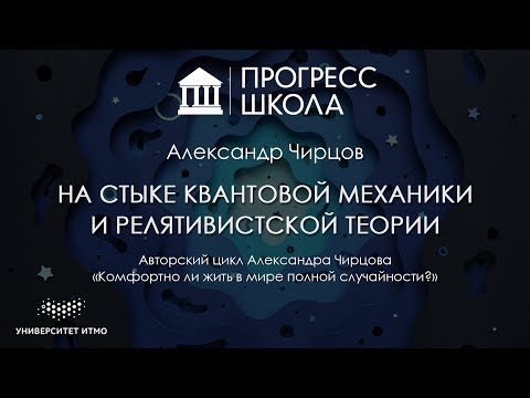 Видео: Александр Чирцов — На стыке квантовой механики и релятивистской теории