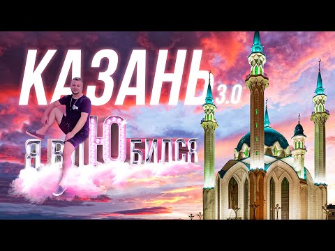 Видео: КАЗАНЬ. ЛЮБОВЬ С ПЕРВОГО ВЗГЛЯДА. КРЕМЛЬ. НАБЕРЕЖНАЯ. УЛИЦА БАУМАНА. KAZAN RUSSIA