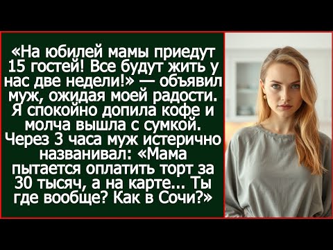 Видео: На юбилей мамы приедут 15 гостей! Все будут жить у нас две недели!  Объявил муж, ожидая моей радости