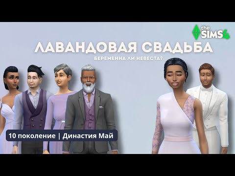 Видео: ЖЕНИМ РУСЛАНА, КТО НЕВЕСТА, СЕМЕЙНЫЕ НОВОСТИ | ДИНАСТИЯ МАЙ | 10 ПОКОЛЕНИЕ | THE SIMS 4