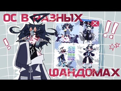 Видео: Мой маскот в разных фандомах🫧// я теперь везде😈