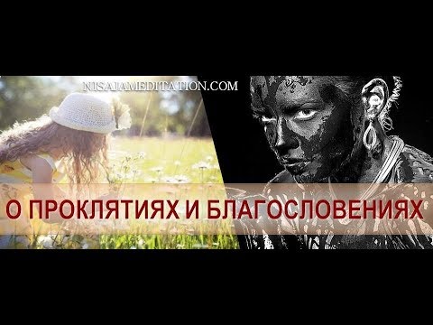 Видео: О благословениях и проклятиях