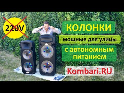 Видео: Сравнительный тест колонок-великанов 300W и 500W / Kombari.RU