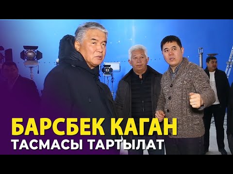 Видео: "БАРСБЕК КАГАН" тасмасы жаралууда | ЭТНОVLOG