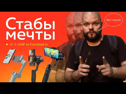 Видео: Какой стабилизатор выбрать? Hohem, FeiyuTech, Moza, DJI: кто победит?