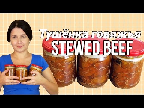 Видео: Тушёнка говяжья: как приготовить дома тушёнку / Canned stewed meat ♡ English subtitles