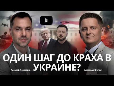 Видео: Арестович: Россия заберет Донбасс силой? Старлинк отключили. Почему Трамп бессилен? #украина #шелест