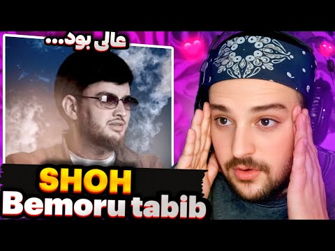 Видео: Shoh - Bemoru tabib(Reaction)🇹🇯Шох Бемору табиб Реаксия🔥ری اکشن موزیک تاجیک