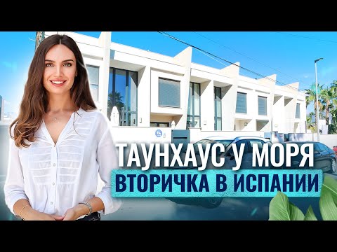 Видео: Купить дом в Испании у моря за рубли. Таунхаус в Испании. Недвижимость в Испании