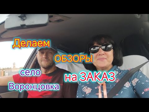 Видео: Обзор села Воронцовка/Магазины, аптеки, инфраструктура/Новые дома и ЗАБРОШКИ/Обзор ПЛЯЖА 