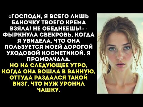 Видео: «Подумаешь, кремом твоим помазалась! В гроб с собой заберешь, жадина !» — возмутилась свекровь