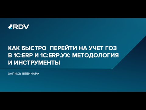 Видео: Вебинар. Как быстро перейти на учет ГОЗ в 1C:ERP и 1С:ERP.УХ? Методология и инструменты
