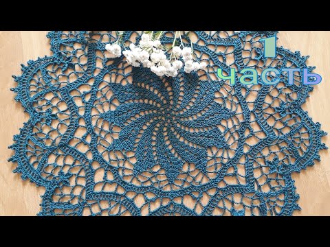 Видео: Салфетка крючком "Цветочный вихрь", 1 часть (1-15 ряд).
