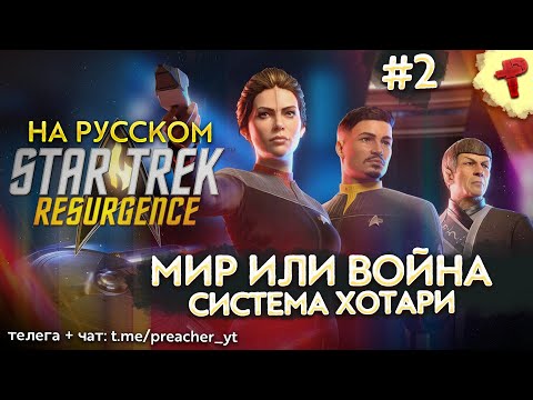 Видео: Star Trek Resurgence #2 Сложные переговоры о мире в системе Хотари